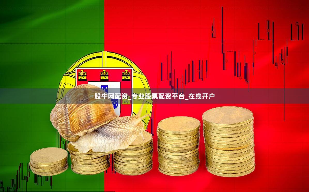 股牛网配资_专业股票配资平台_在线开户