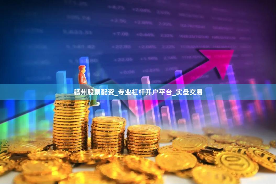 赣州股票配资_专业杠杆开户平台_实盘交易